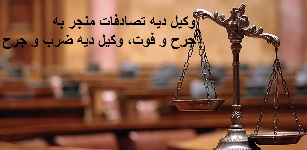 وکیل برای گرفتن دیه در مشهد
